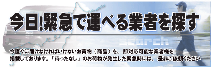 緊急配送 運送会社一覧