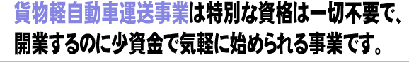 軽貨物個人事業主になるには