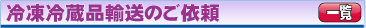 冷凍冷蔵運送業者をお探し出来ます。
