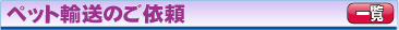ペットタクシーペット輸送業者を探せます
