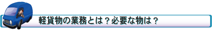 軽貨物の仕事に必要な物とは?