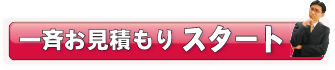 運送業者へ一斉お見積もりスタート