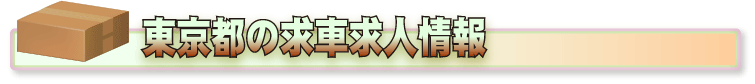 東京都の求人求車