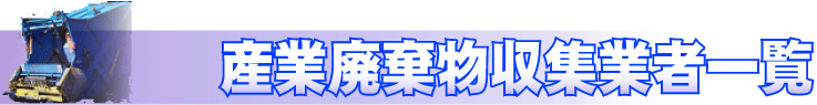 産業廃棄物収集業者一覧