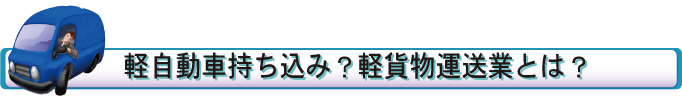 軽貨物の開業の仕方