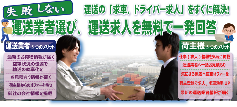 運送業者　軽貨物　荷主様とのマッチングサイト　運送ヘルパー　仕事　求人　荷物　情報がたくさんあります。